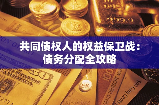 济南共同债权人的权益保卫战：债务分配全攻略