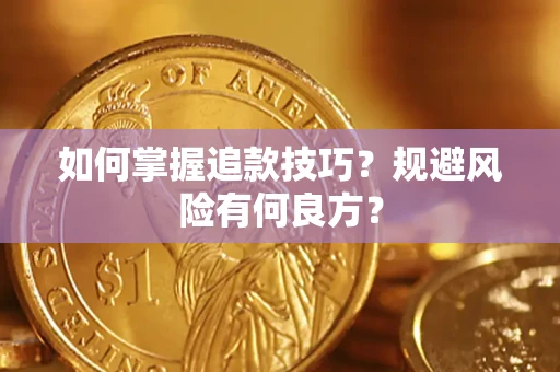 济南如何掌握追款技巧？规避风险有何良方？