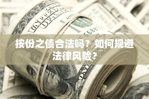 济南按份之债合法吗？如何规避法律风险？