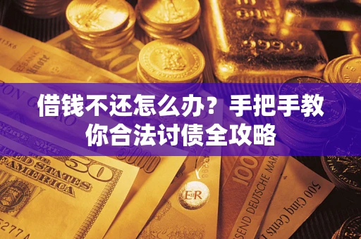 济南借钱不还怎么办？手把手教你合法讨债全攻略