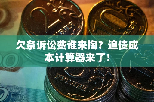 济南欠条诉讼费谁来掏？追债成本计算器来了！