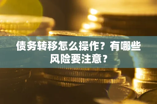 济南债务转移怎么操作？有哪些风险要注意？