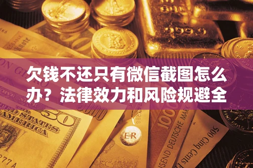 济南欠钱不还只有微信截图怎么办？法律效力和风险规避全解析
