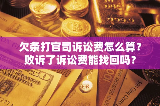 济南欠条打官司诉讼费怎么算？败诉了诉讼费能找回吗？