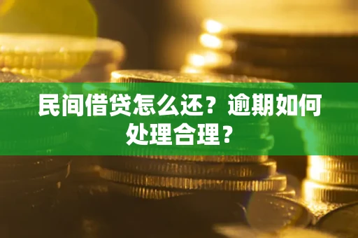 济南民间借贷怎么还？逾期如何处理合理？