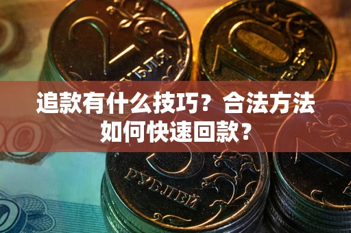济南追款有什么技巧？合法方法如何快速回款？