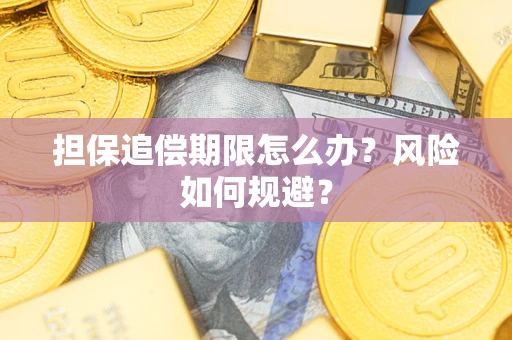 济南担保追偿期限怎么办？风险如何规避？