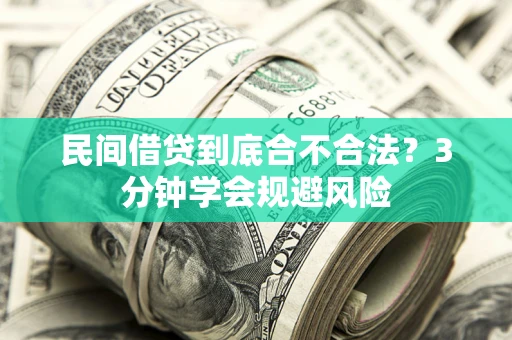 济南民间借贷到底合不合法？3分钟学会规避风险