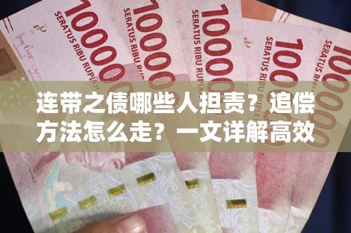济南连带之债哪些人担责？追偿方法怎么走？一文详解高效维权流程