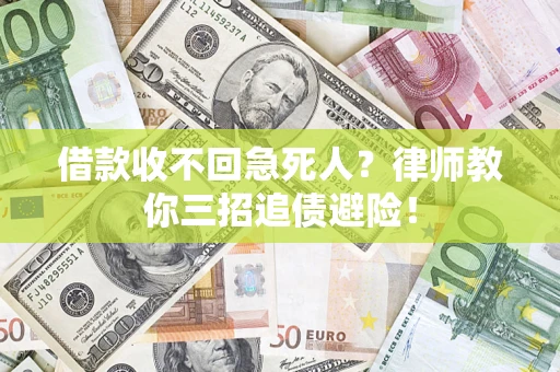 济南借款收不回急死人？律师教你三招追债避险！