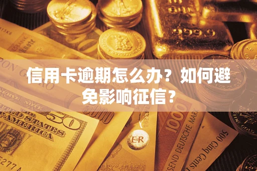 济南信用卡逾期怎么办？如何避免影响征信？