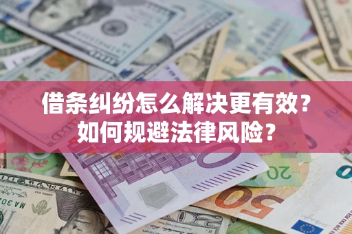 济南借条纠纷怎么解决更有效？如何规避法律风险？