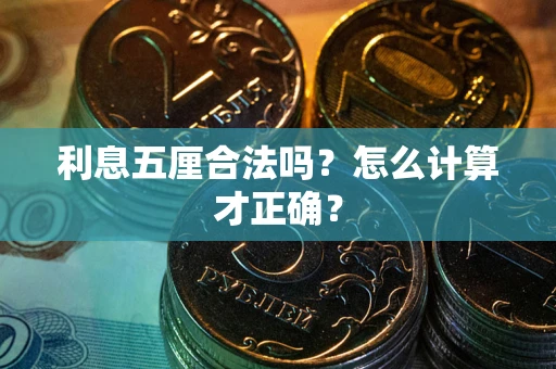 济南利息五厘合法吗？怎么计算才正确？