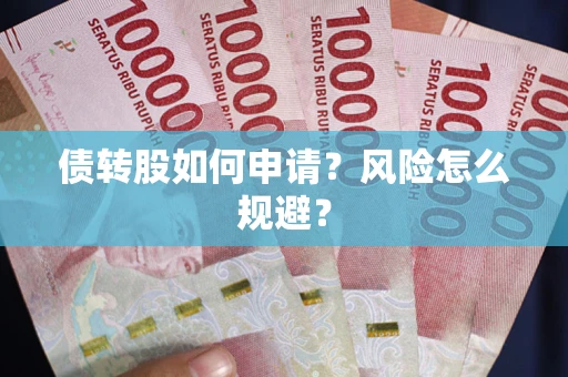 济南债转股如何申请？风险怎么规避？