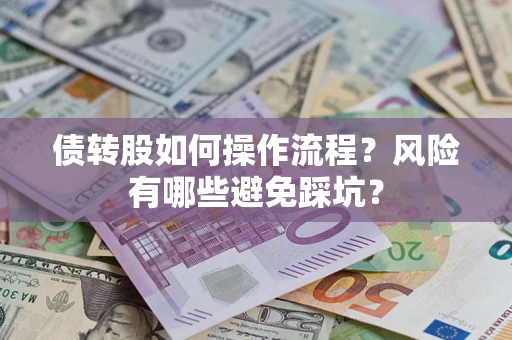 济南债转股如何操作流程?风险有哪些避免踩坑? 济南债转股如何操作流程?风险有哪些避免踩坑?