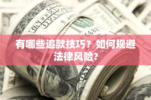 济南有哪些追款技巧？如何规避法律风险?