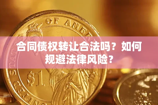 济南合同债权转让合法吗？如何规避法律风险？
