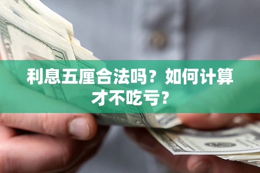 济南利息五厘合法吗？如何计算才不吃亏？
