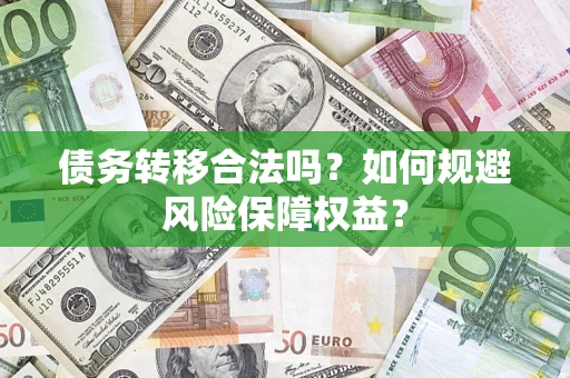 济南债务转移合法吗？如何规避风险保障权益？