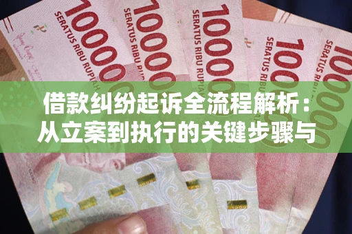 济南借款纠纷起诉全流程解析：从立案到执行的关键步骤与防败诉指南