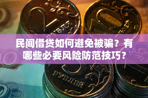 济南民间借贷如何避免被骗？有哪些必要风险防范技巧？