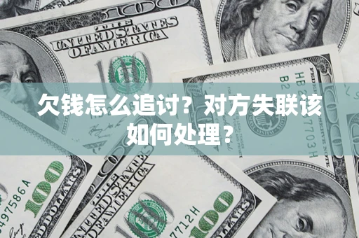 济南欠钱怎么追讨？对方失联该如何处理？