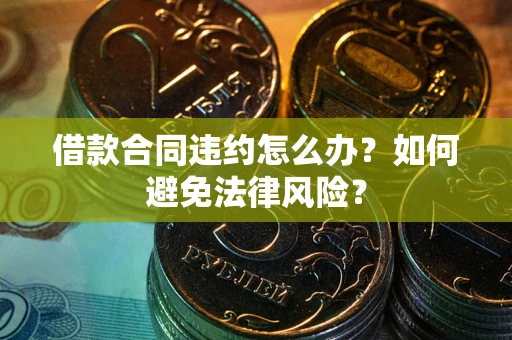 济南借款合同违约怎么办？如何避免法律风险？