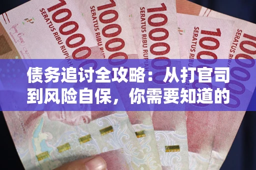 济南债务追讨全攻略：从打官司到风险自保，你需要知道的法律智慧