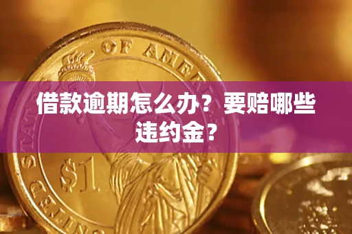 济南借款逾期怎么办？要赔哪些违约金？