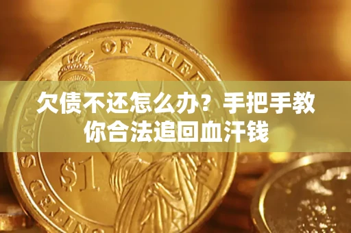 济南欠债不还怎么办?手把手教你合法追回血汗钱 济南欠债不还怎么办?手把手教你合法追回血汗钱