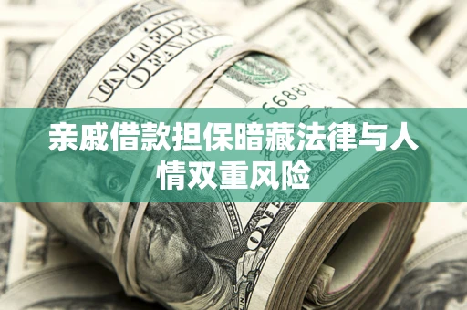 济南亲戚借款担保暗藏法律与人情双重风险