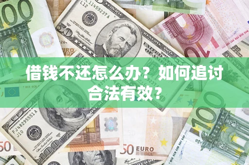 济南借钱不还怎么办？如何追讨合法有效？