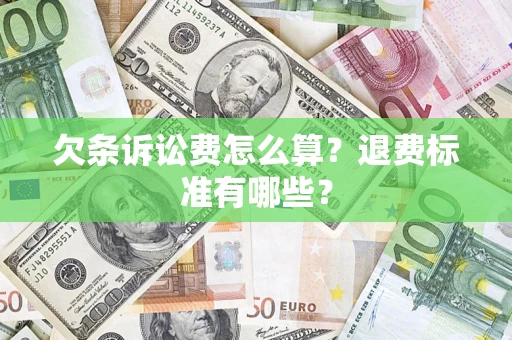济南欠条诉讼费怎么算？退费标准有哪些？