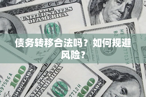 济南债务转移合法吗？如何规避风险？