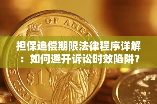 济南担保追偿期限法律程序详解：如何避开诉讼时效陷阱？