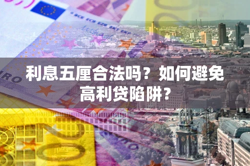 济南利息五厘合法吗？如何避免高利贷陷阱？
