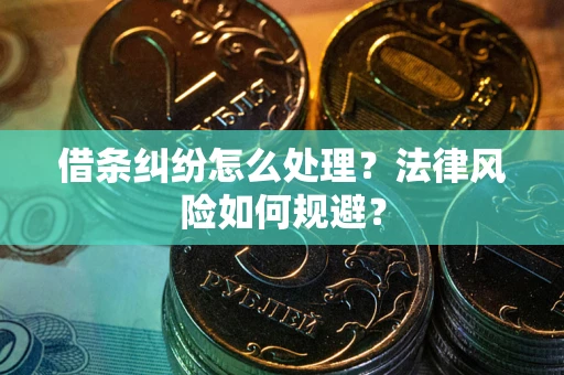 济南借条纠纷怎么处理？法律风险如何规避？
