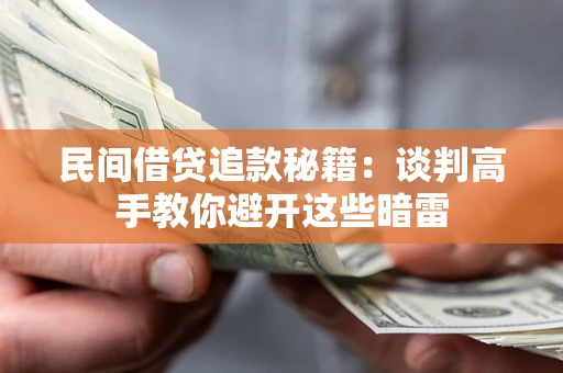 济南民间借贷追款秘籍：谈判高手教你避开这些暗雷