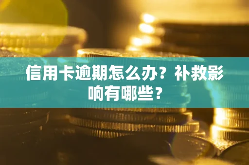 济南信用卡逾期怎么办？补救影响有哪些？