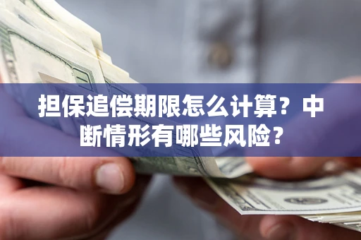 济南担保追偿期限怎么计算？中断情形有哪些风险？