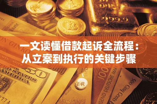 济南一文读懂借款起诉全流程：从立案到执行的关键步骤