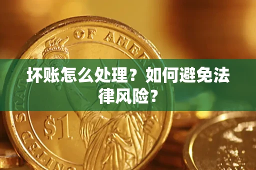 济南坏账怎么处理？如何避免法律风险？