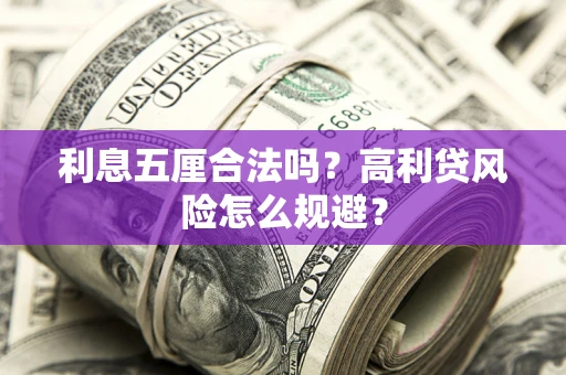 济南利息五厘合法吗？高利贷风险怎么规避？