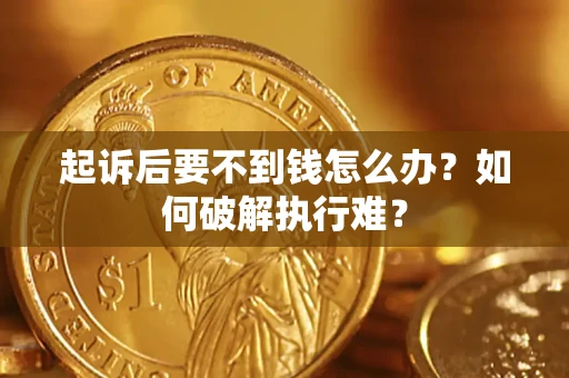 济南起诉后要不到钱怎么办？如何破解执行难？