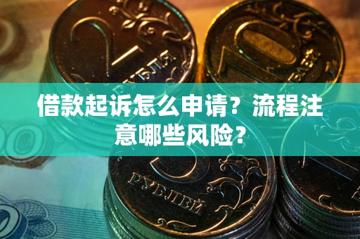 济南借款起诉怎么申请？流程注意哪些风险？