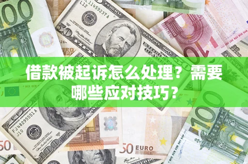 济南借款被起诉怎么处理？需要哪些应对技巧？