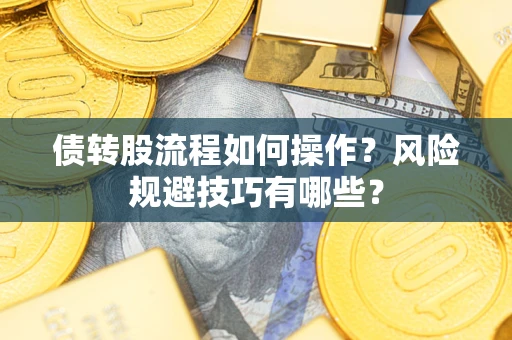 济南债转股流程如何操作？风险规避技巧有哪些？