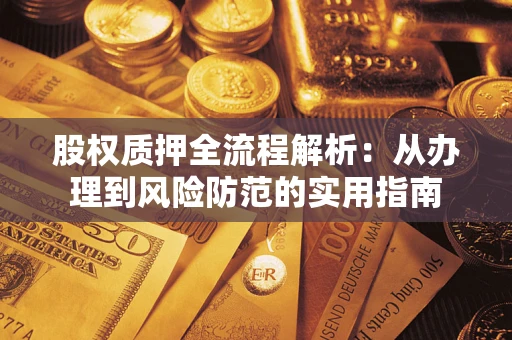 济南股权质押全流程解析：从办理到风险防范的实用指南