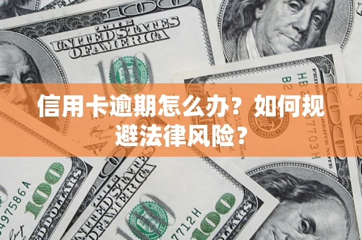 济南信用卡逾期怎么办？如何规避法律风险？