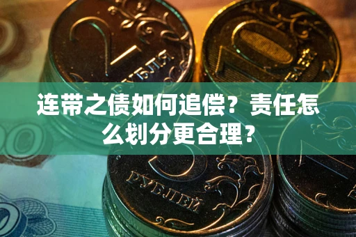 济南连带之债如何追偿？责任怎么划分更合理？